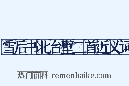 雪后书北台壁二首近义词是什么意思的图片